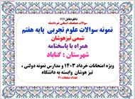 سوالات هماهنگ استانی خردادماه   نمونه سوالات علوم تجربی  پایه هفتم  شیمی تیزهوشان  همراه با پاسخنامه